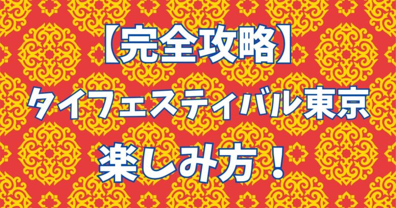 【完全攻略】タイフェスティバル東京2025の楽しみ方！おすすめグルメ・混雑回避の裏技も紹介