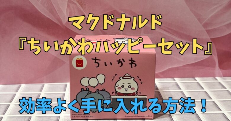 マクドナルド『ちいかわハッピーセット』売り切れ続出？再入荷情報と入手のコツを徹底解説！