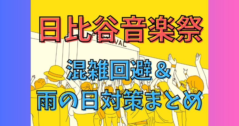 日比谷音楽祭2025｜混雑を避けて楽しむ方法＋屋台＆雨の日対策も