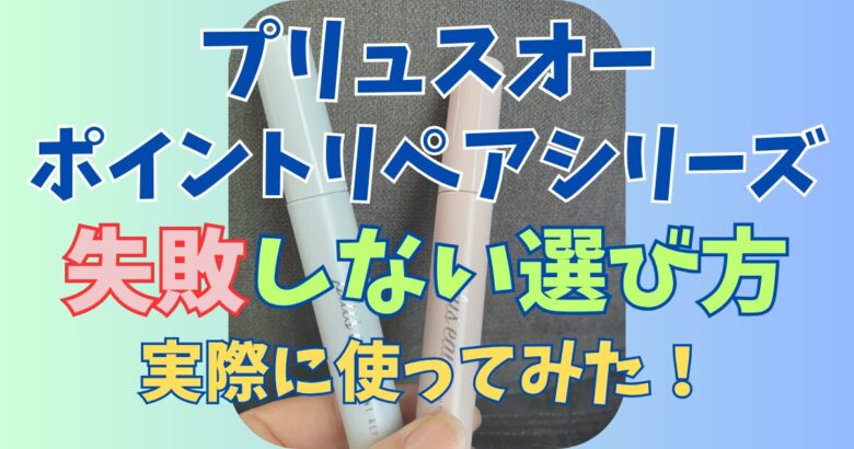 プリュスオー ポイントリペアシリーズ4種の違いを徹底比較！失敗しない選び方