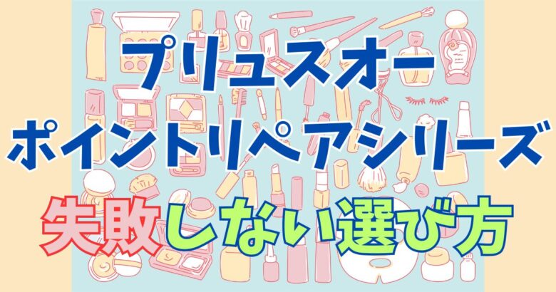 プリュスオー ポイントリペアシリーズ4種の違いを徹底比較！失敗しない選び方