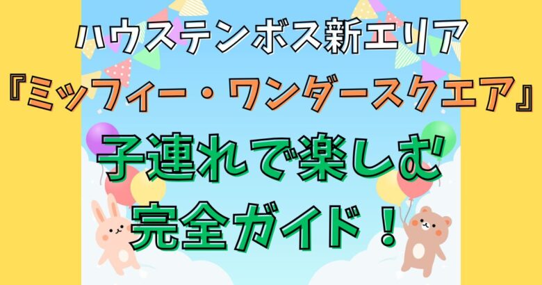 ミッフィー・ワンダースクエア完全ガイド！混雑回避＆子連れで楽しむ回り方【2025最新】