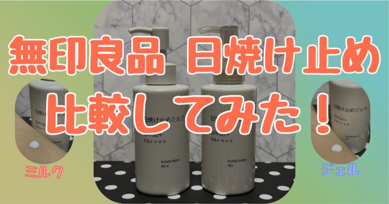 【迷ったら見て！】無印良品の日焼け止めジェルとミルクの違いを徹底調査！選び方ガイド