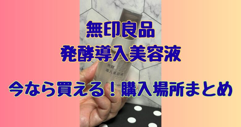 無印良品「発酵導入美容液」売ってない？品薄な理由と買える場所＆大容量の新商品情報も