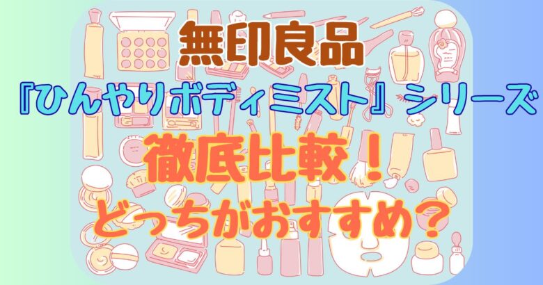 無印良品「ひんやりボディミスト」を徹底比較！通常とエクストラクールの違いは？どっちがおすすめ？