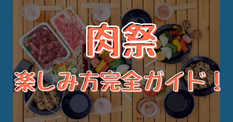 【保存版】肉祭2025の楽しみ方完全ガイド！混雑回避・注目グルメ・あると便利アイテムを紹介