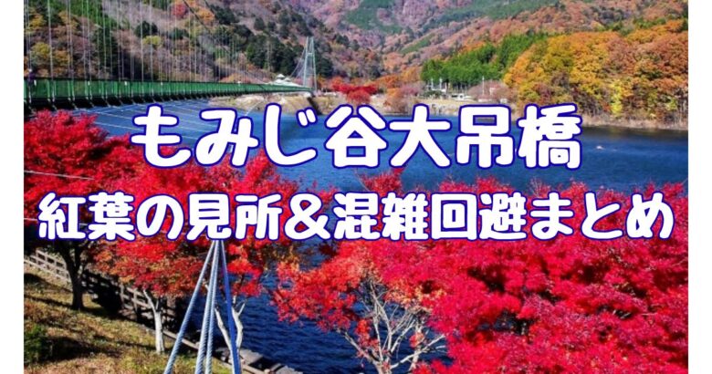 【2025最新】もみじ谷大吊橋の紅葉の見頃＆混雑回避テクニックで快適観光！