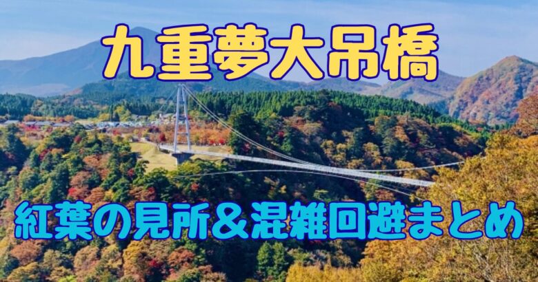 九重夢大吊橋の紅葉見頃はいつ？混雑回避で楽しむ方法【2025年最新】