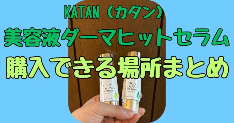 KATAN (カタン)美容液ダーマヒットセラムはどこで売ってる？ドンキやロフトでの販売状況も調査！