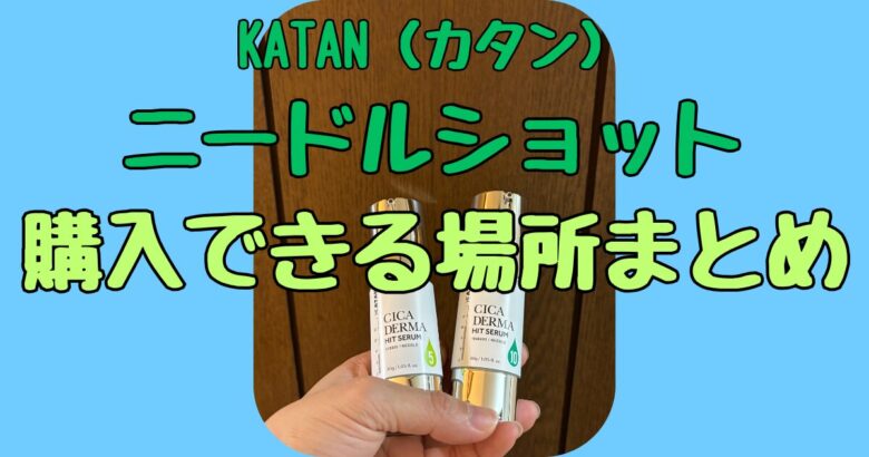 KATAN（カタン）ニードルショットはどこで売ってる？ドンキやロフトでの販売状況も調査！
