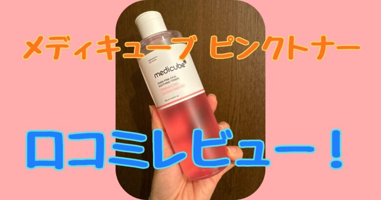 話題のメディキューブ ピンクトナーを検証！口コミ通り？リアル使用感をレビュー