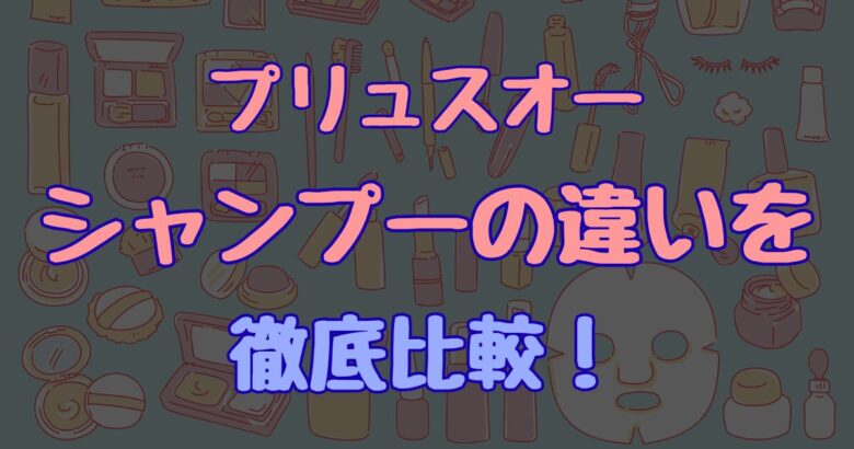 【2026最新】プリュスオーシャンプーどれがいい？3種類の違いと髪質別おすすめを徹底比較