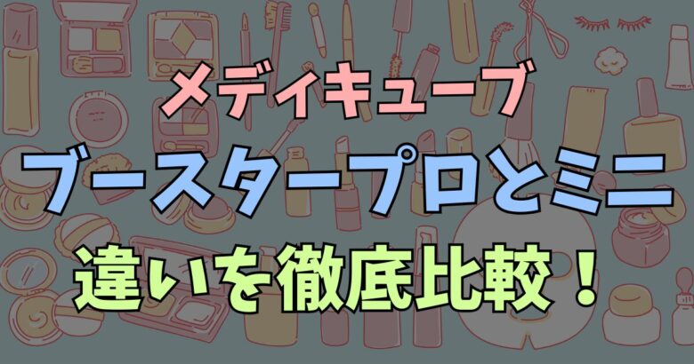 メディキューブ ブースタープロとミニの違いを徹底解説！どっちがおすすめ？