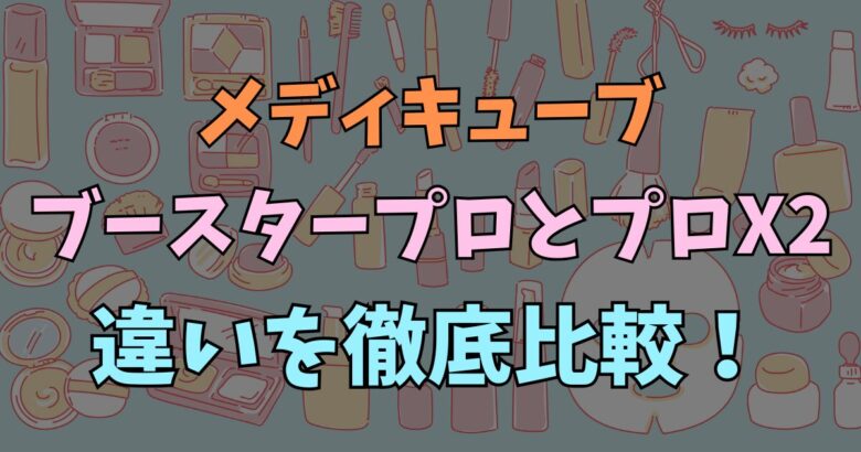 【2026年最新】メディキューブ ブースタープロとプロX2の違いを比較！選び方のポイントは？