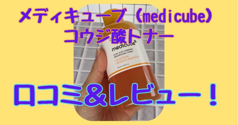 【2026年最新】メディキューブ コウジ酸トナーの口コミレビュー