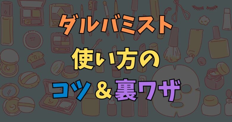 ダルバミストの使い方は振るのが正解？メイクを崩さずツヤ肌を作るコツを紹介