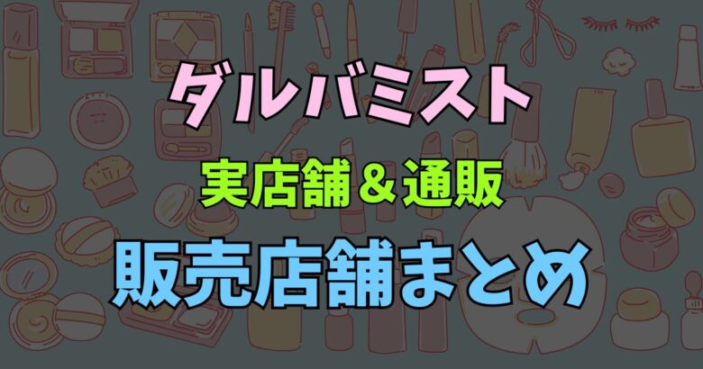 ダルバミストはどこで売ってる？ドンキやロフトの取扱店と通販で買う方法を解説